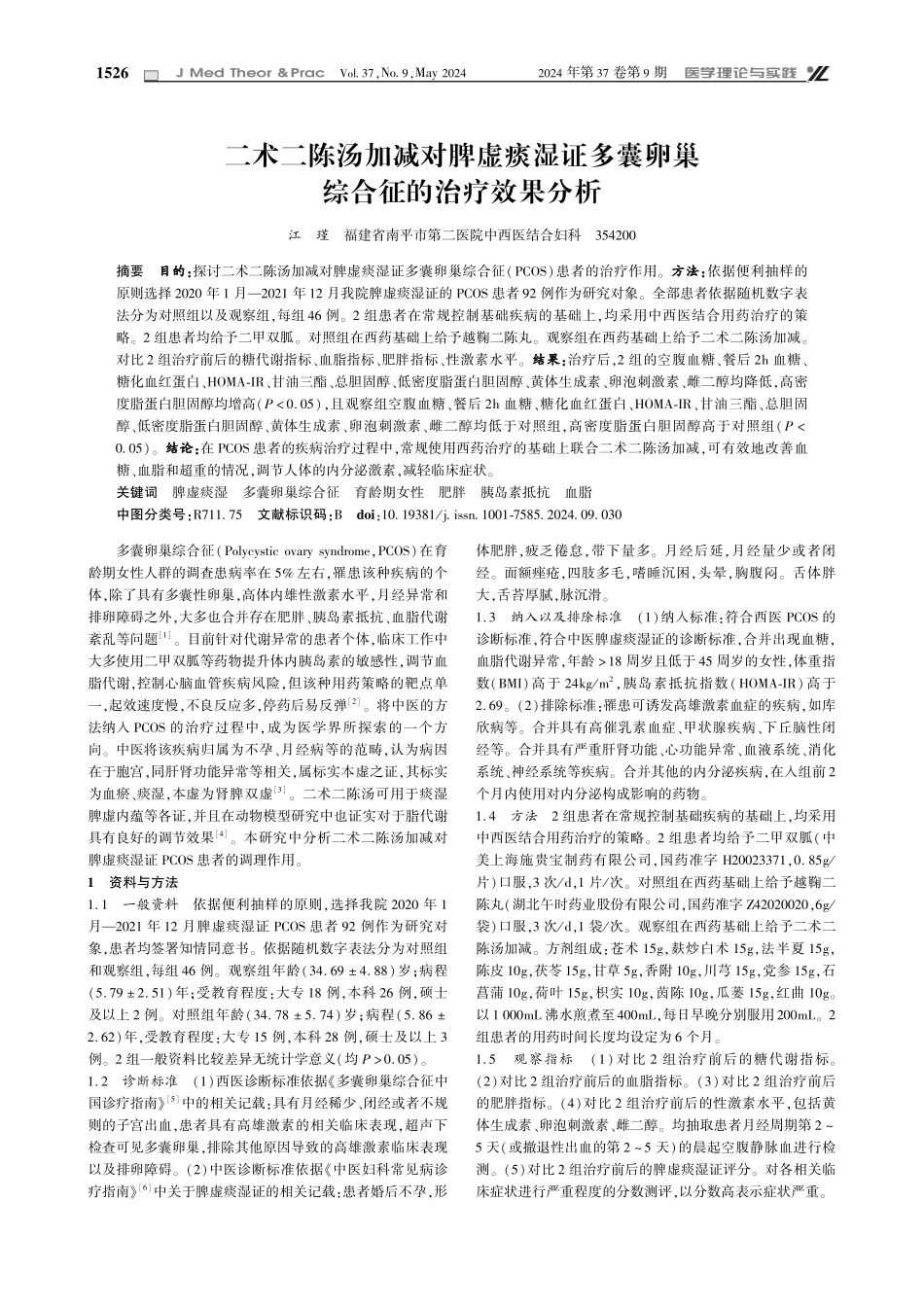 二术二陈汤加减对脾虚痰湿证多囊卵巢综合征的治疗效果分析.pdf_第1页