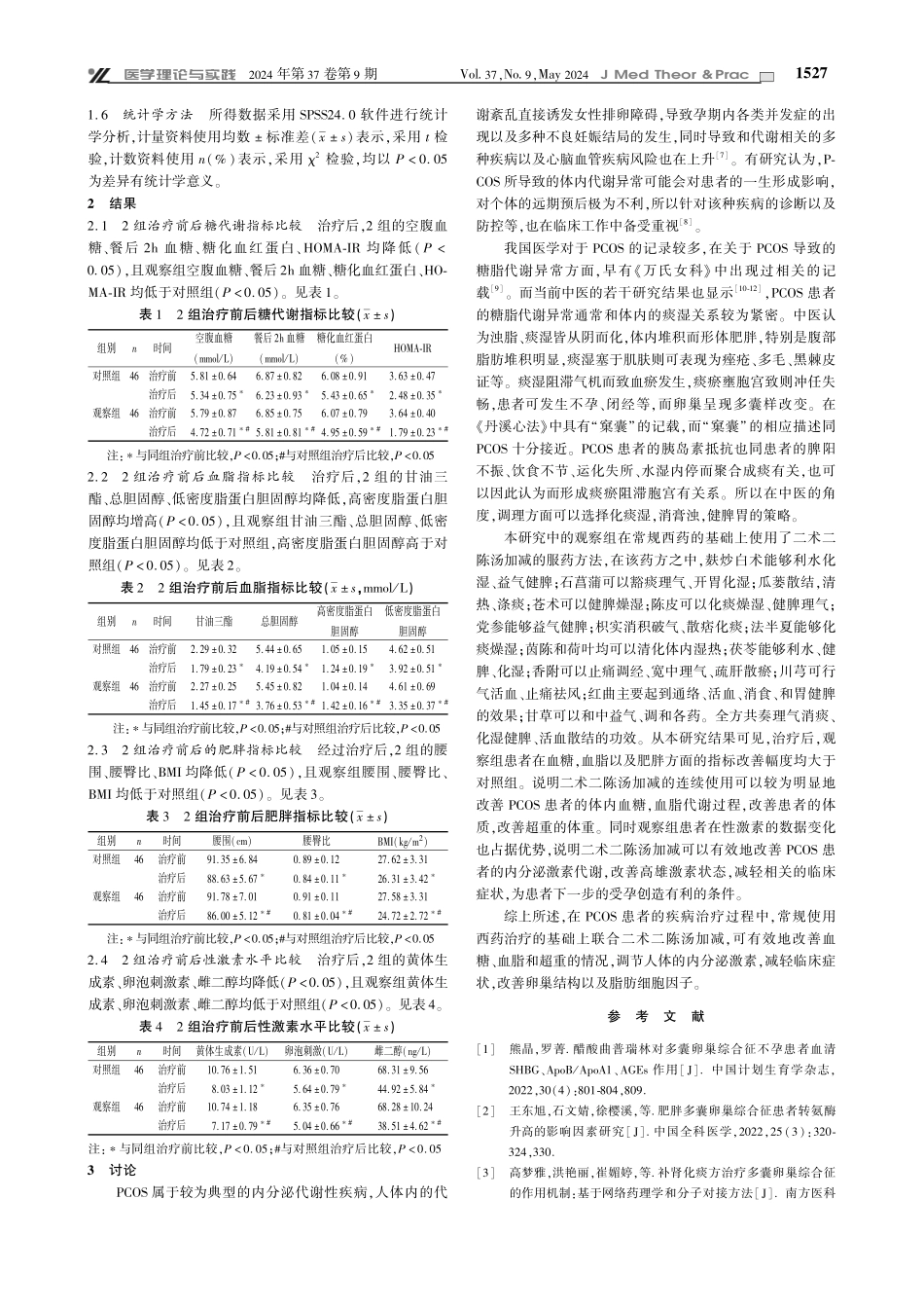 二术二陈汤加减对脾虚痰湿证多囊卵巢综合征的治疗效果分析.pdf_第2页