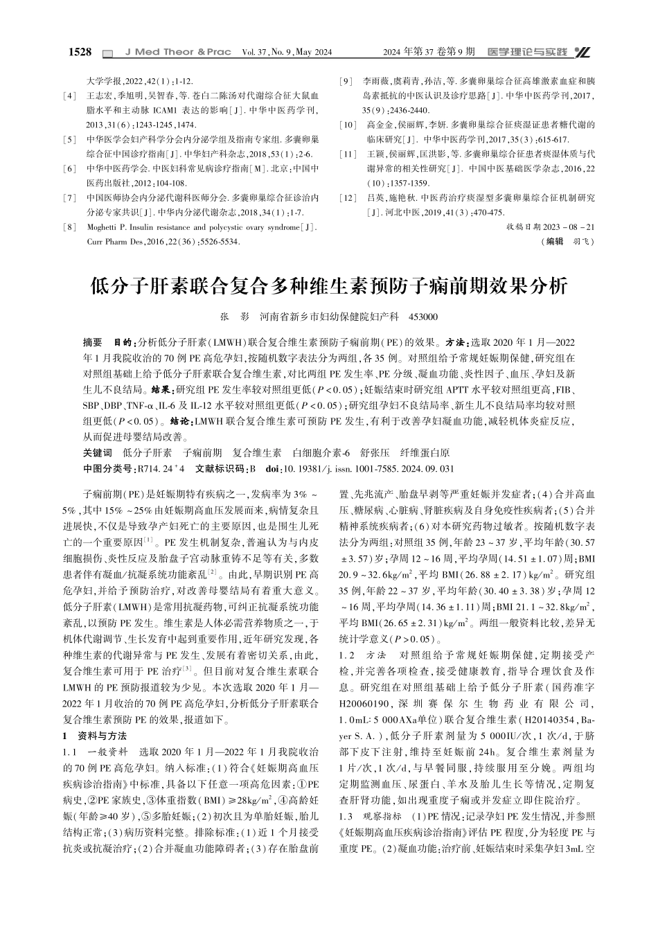 二术二陈汤加减对脾虚痰湿证多囊卵巢综合征的治疗效果分析.pdf_第3页