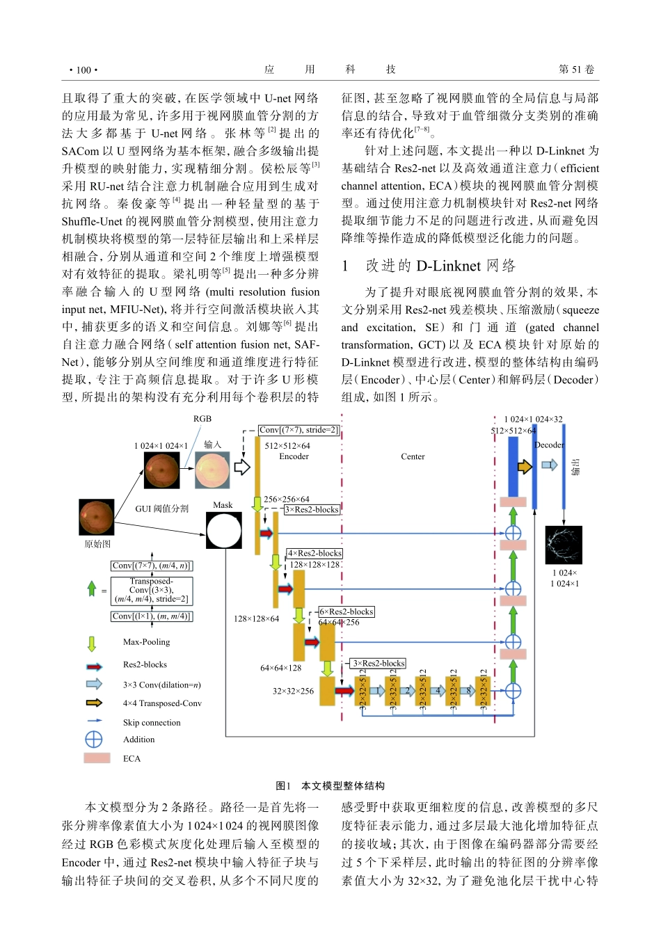 改进D-Linknet的眼底视网膜血管分割.pdf_第2页
