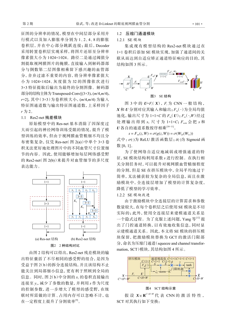 改进D-Linknet的眼底视网膜血管分割.pdf_第3页