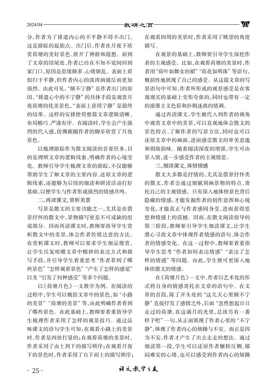 高中语文散文教学的策略研讨——以《荷塘月色》教学为例.pdf_第2页