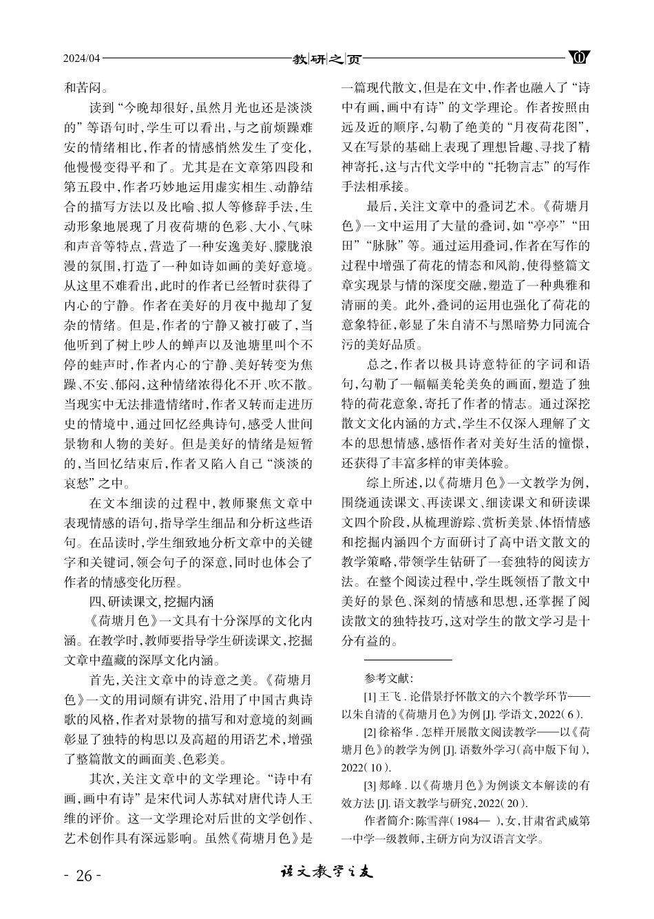高中语文散文教学的策略研讨——以《荷塘月色》教学为例.pdf_第3页