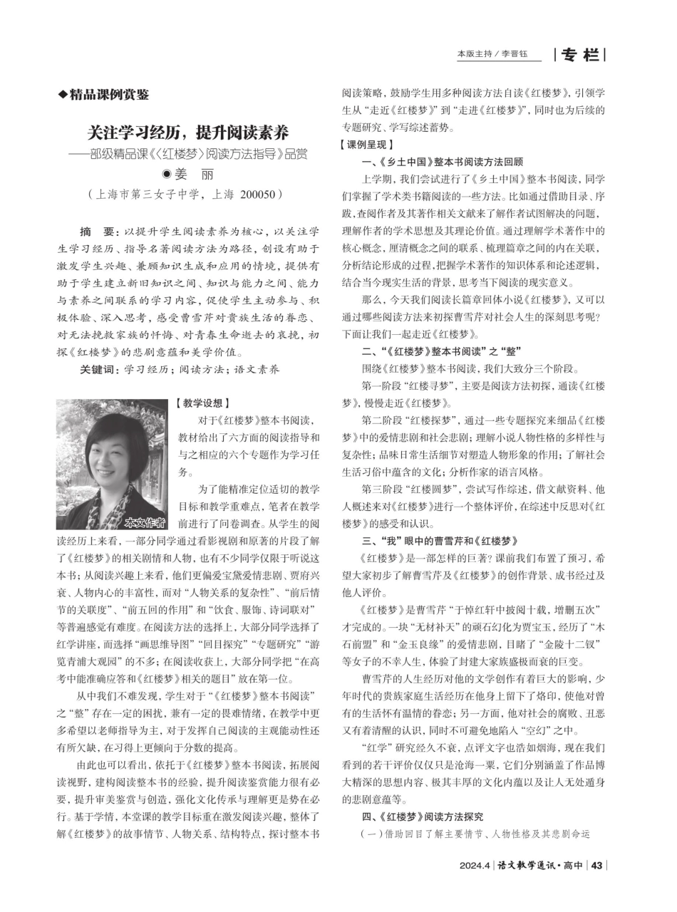 关注学习经历%2C提升阅读素养——部级精品课《红楼梦阅读方法指导》品赏.pdf_第1页