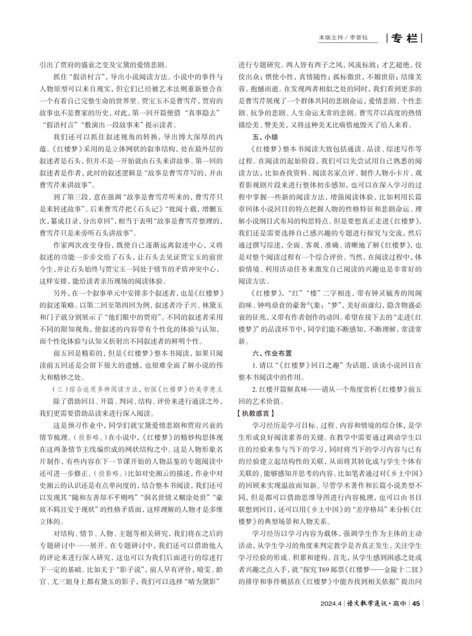 关注学习经历%2C提升阅读素养——部级精品课《红楼梦阅读方法指导》品赏.pdf_第3页