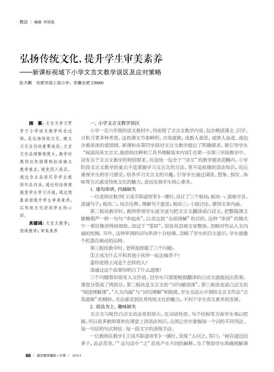 弘扬传统文化%2C提升学生审美素养——新课标视域下小学文言文教学误区及应对策略.pdf_第1页