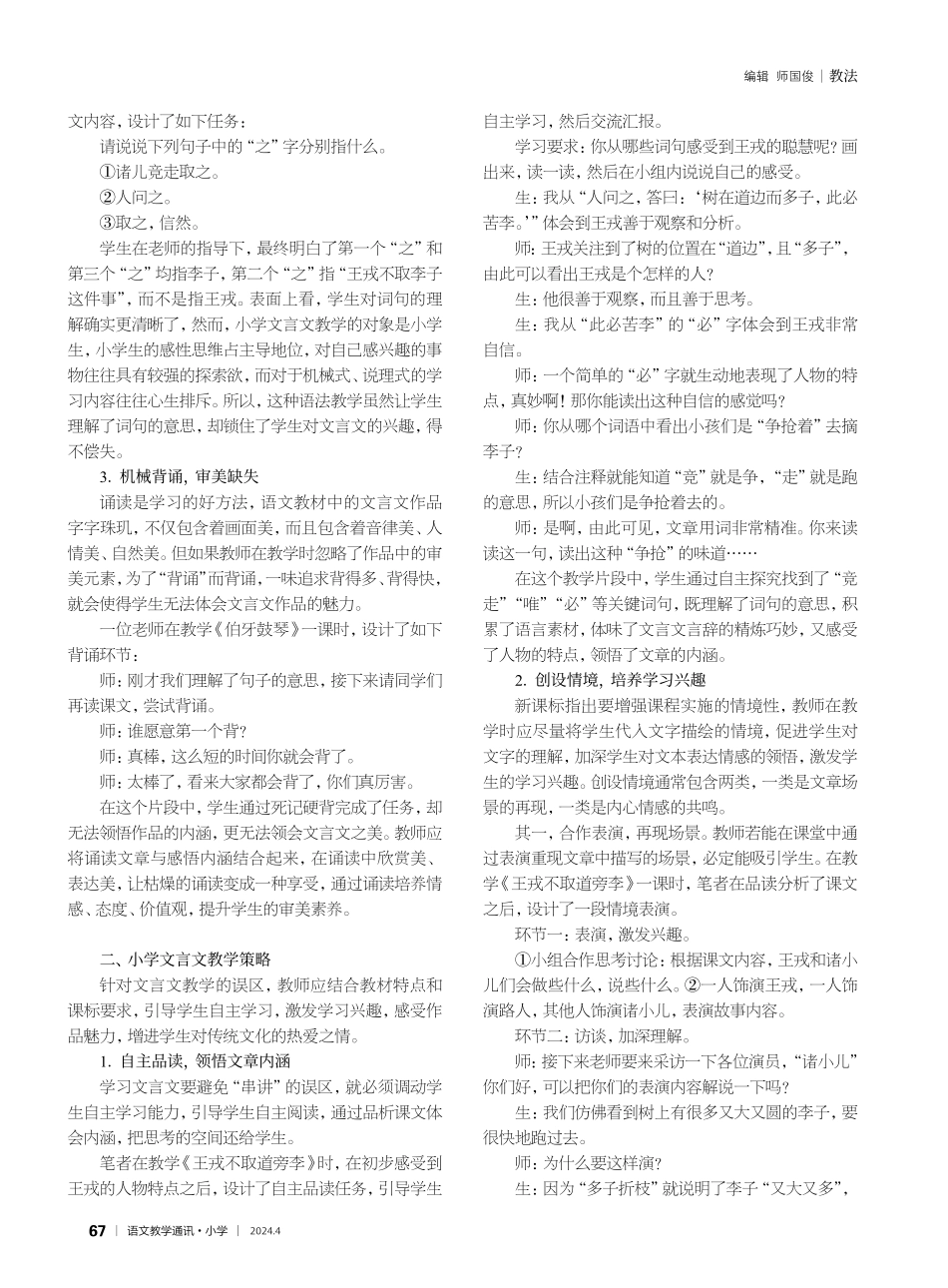 弘扬传统文化%2C提升学生审美素养——新课标视域下小学文言文教学误区及应对策略.pdf_第2页