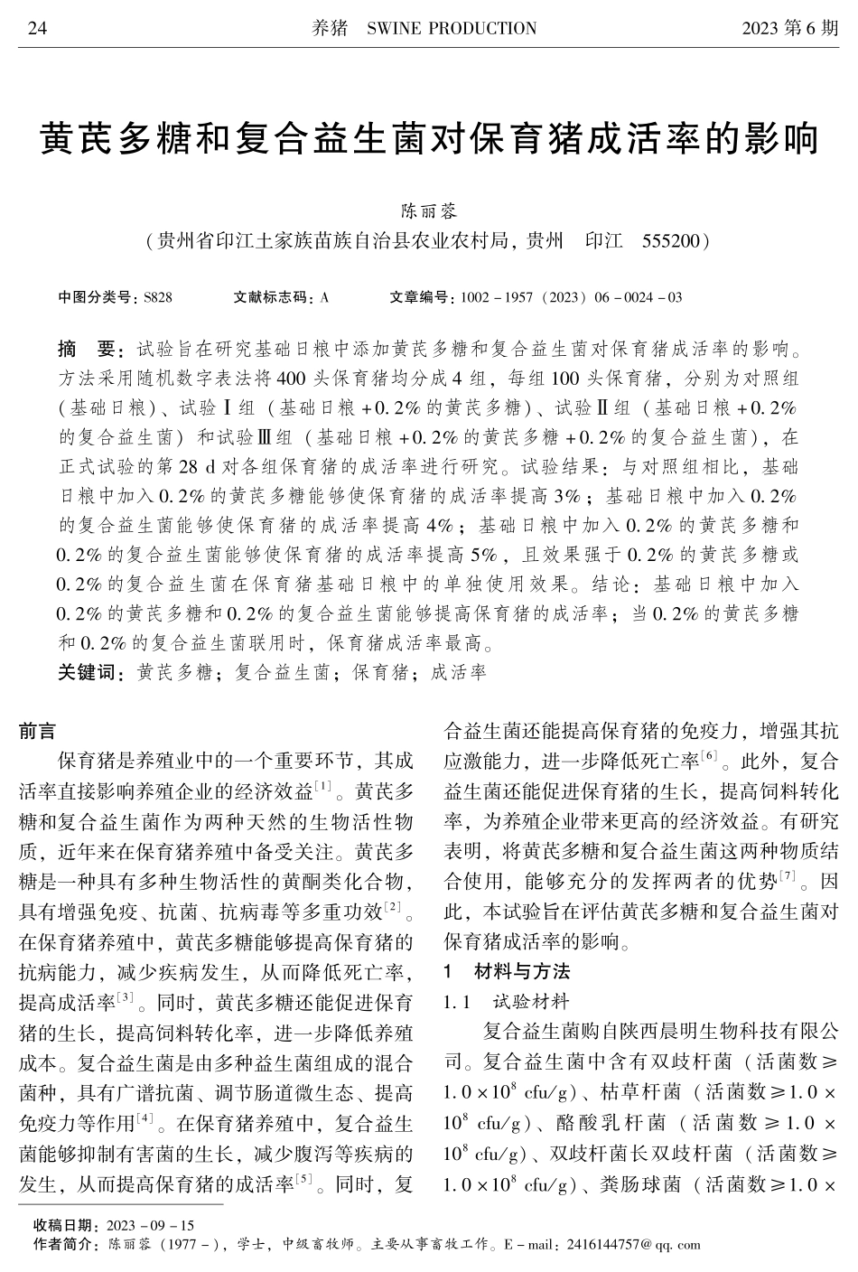 黄芪多糖和复合益生菌对保育猪成活率的影响.pdf_第1页