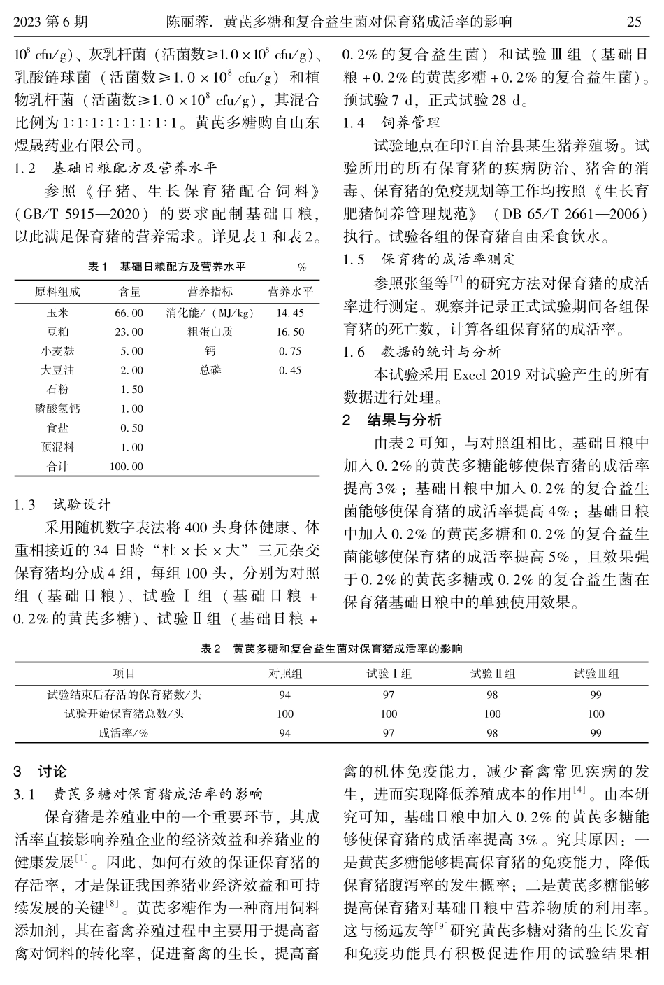黄芪多糖和复合益生菌对保育猪成活率的影响.pdf_第2页
