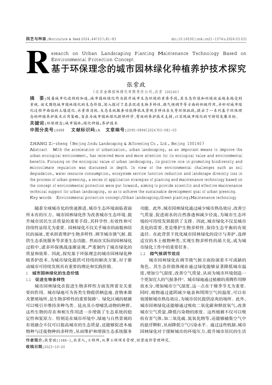 基于环保理念的城市园林绿化种植养护技术探究.pdf_第1页