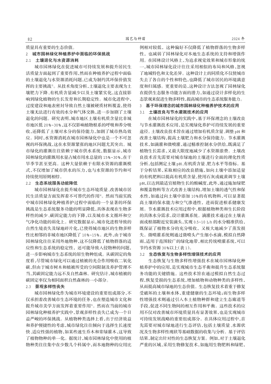 基于环保理念的城市园林绿化种植养护技术探究.pdf_第2页