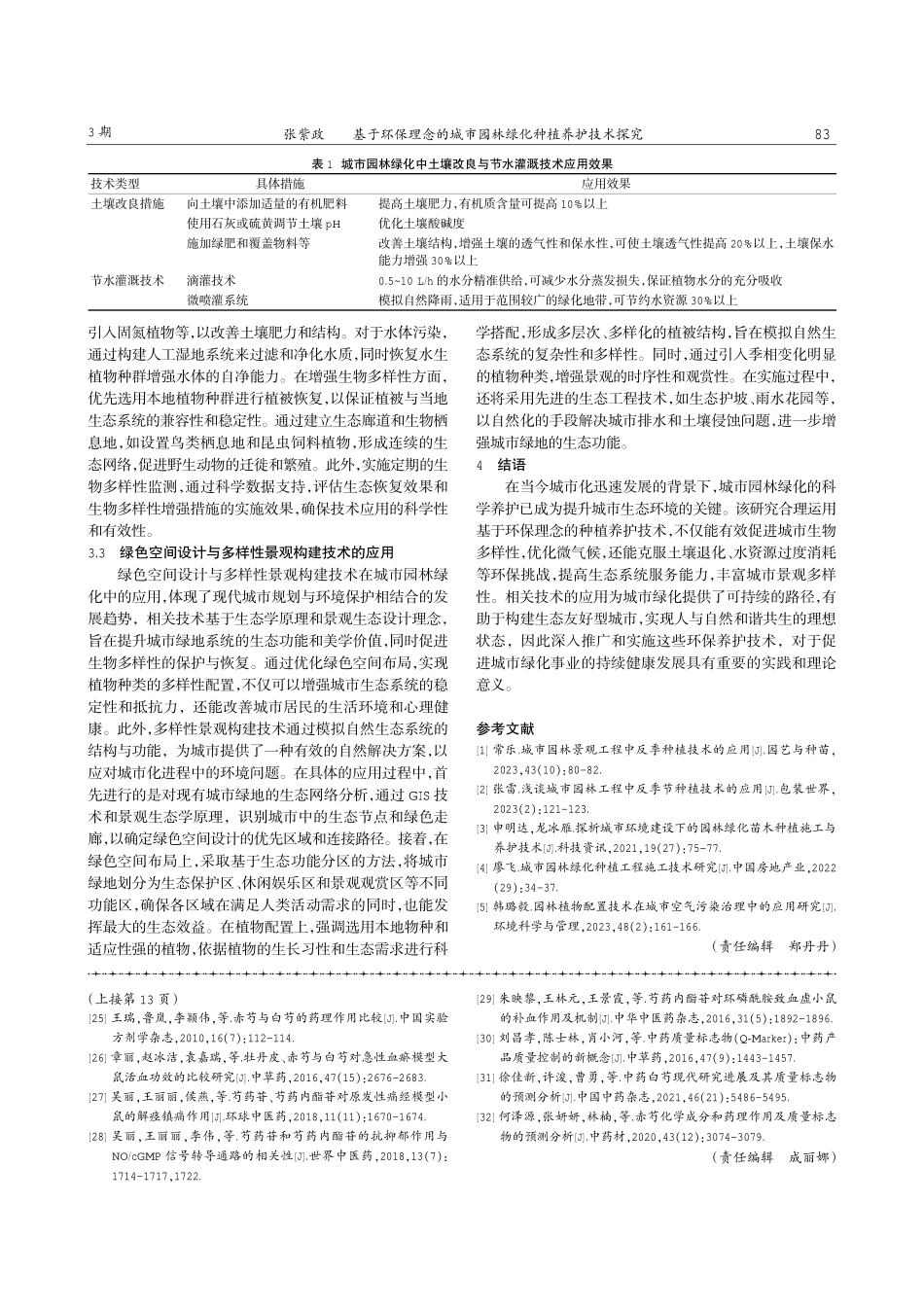 基于环保理念的城市园林绿化种植养护技术探究.pdf_第3页