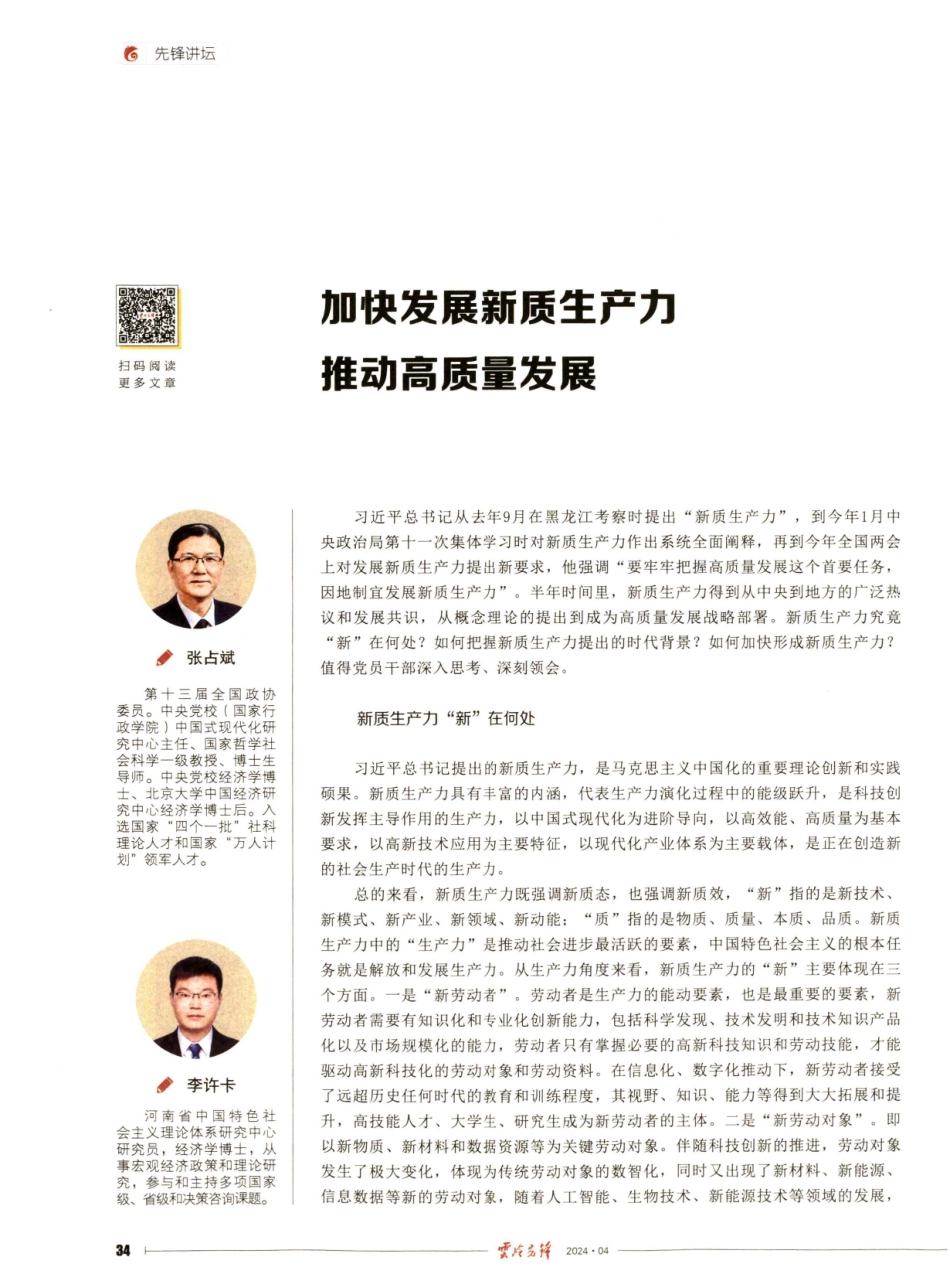 加快发展新质生产力 推动高质量发展.pdf_第1页