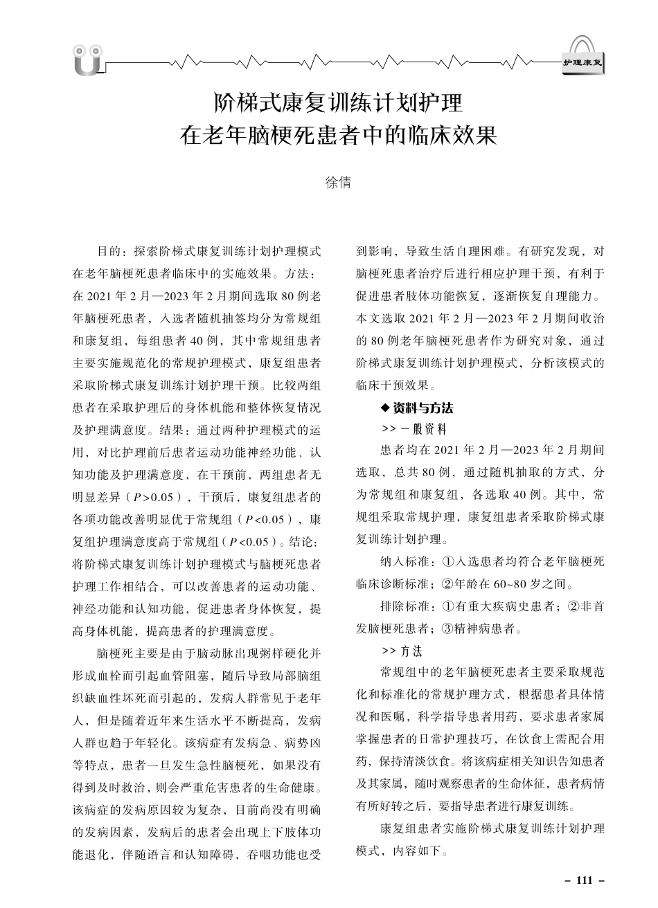 阶梯式康复训练计划护理在老年脑梗死患者中的临床效果.pdf_第1页