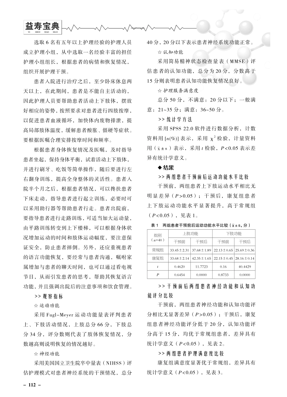 阶梯式康复训练计划护理在老年脑梗死患者中的临床效果.pdf_第2页