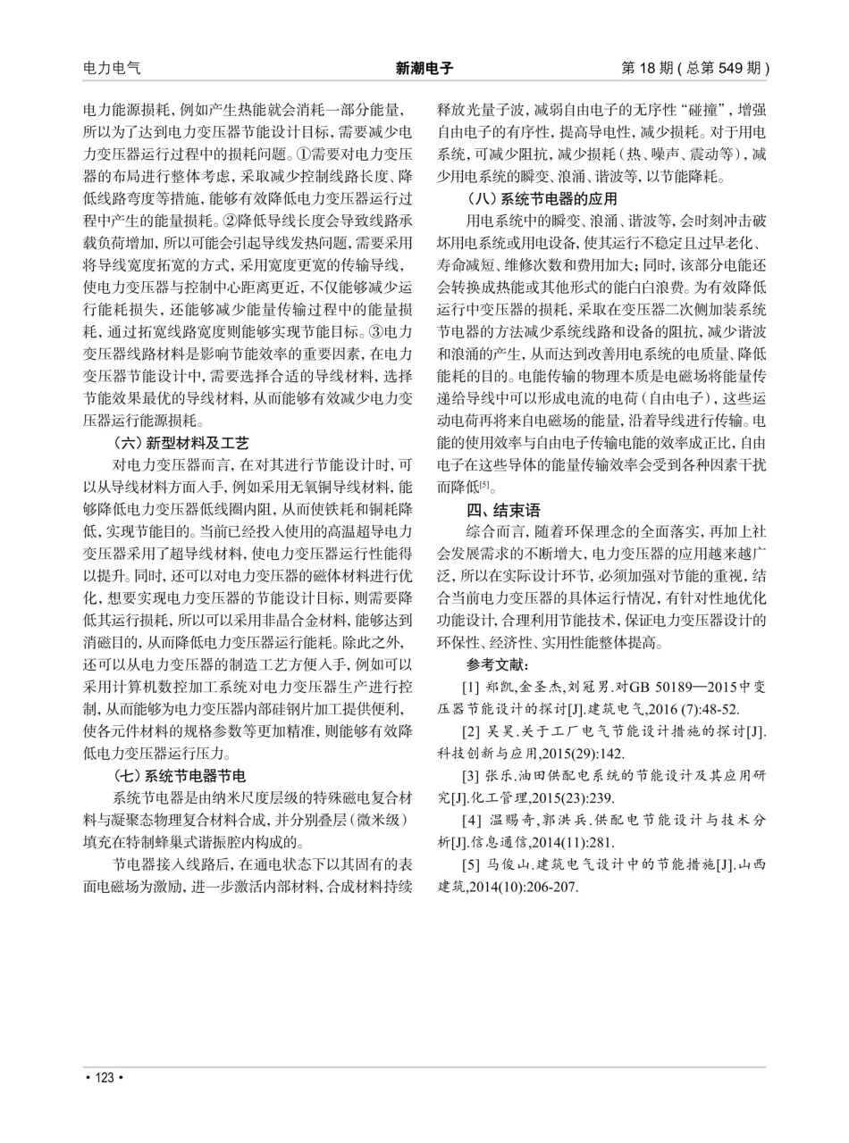节能技术在电力变压器设计中的有效应用.pdf_第3页