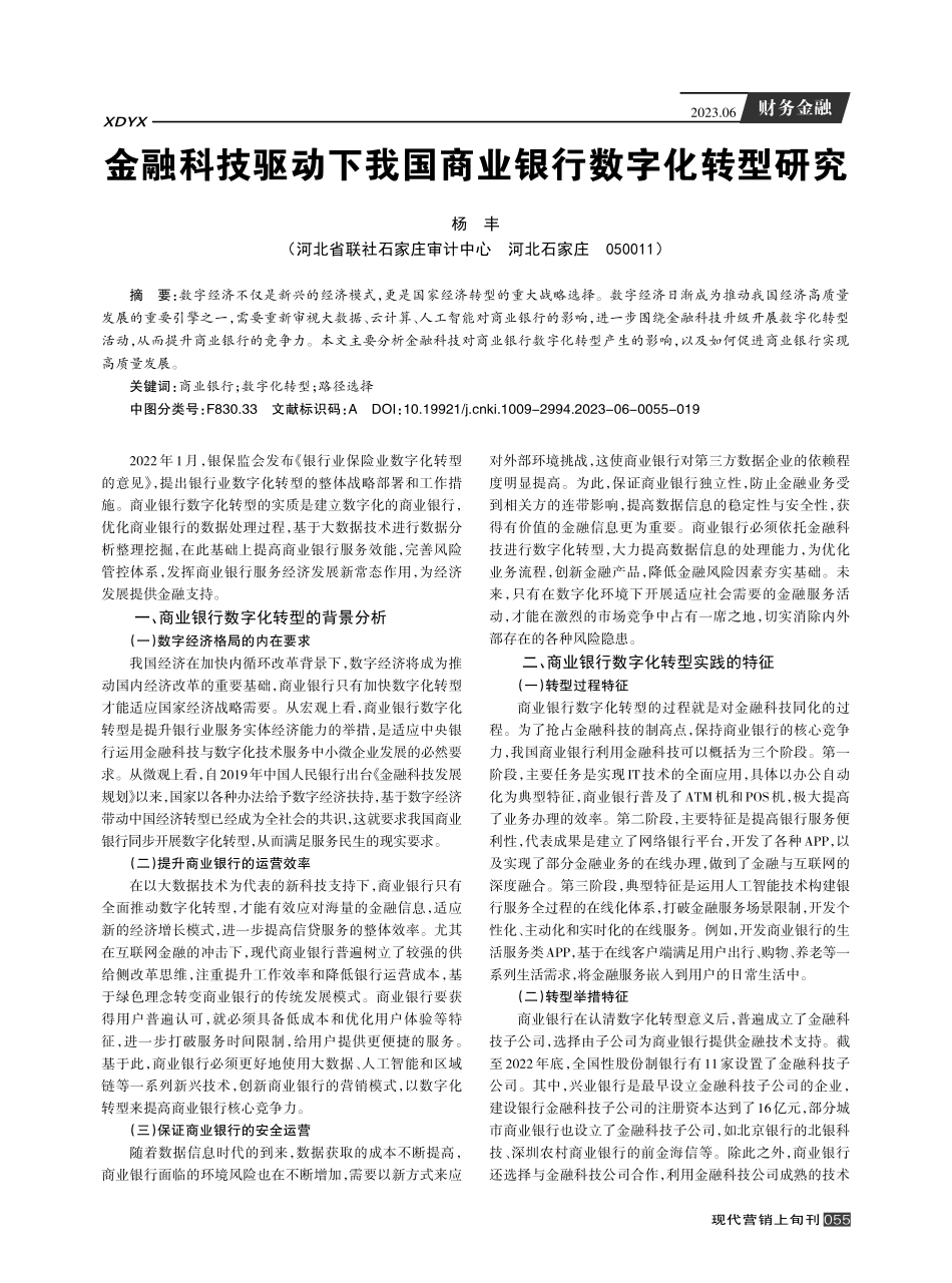 金融科技驱动下我国商业银行数字化转型研究.pdf_第1页