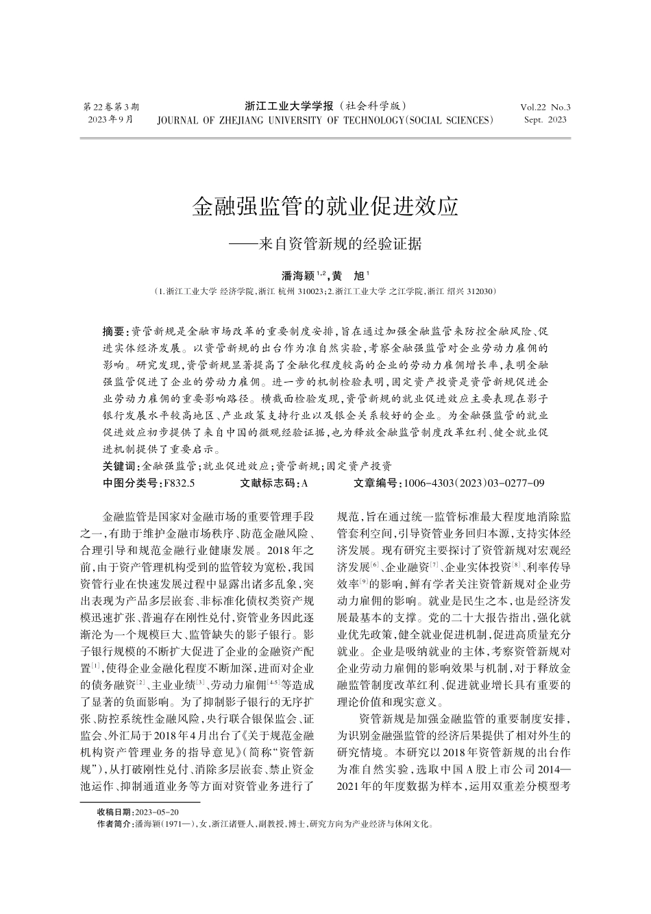 金融强监管的就业促进效应——来自资管新规的经验证据.pdf_第1页