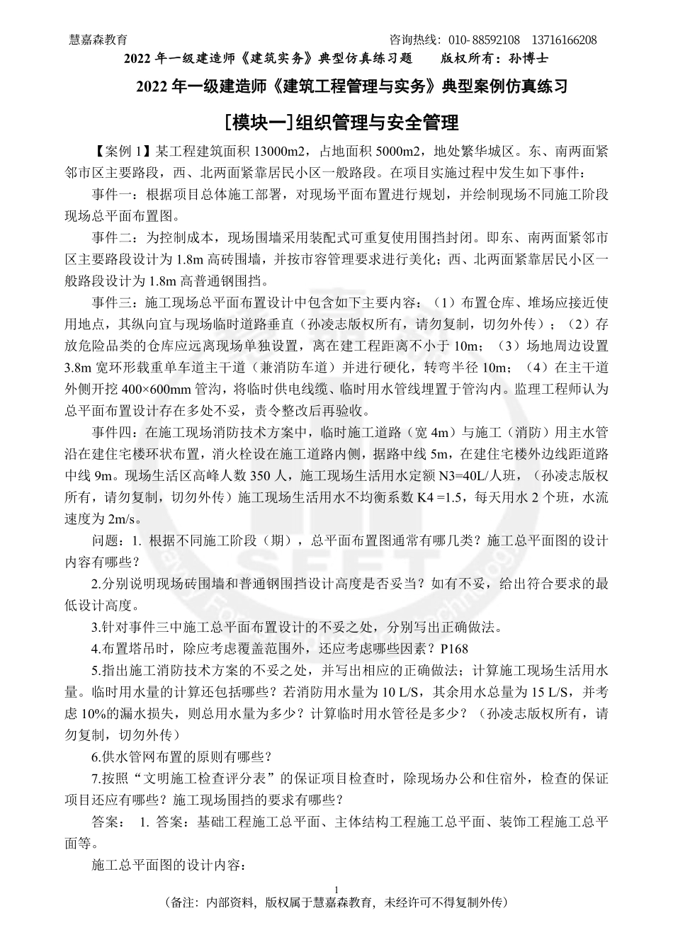 2022年一建《建筑实务》典型案例仿真练习题-孙老师-慧嘉森教育整理0924.pdf_第1页