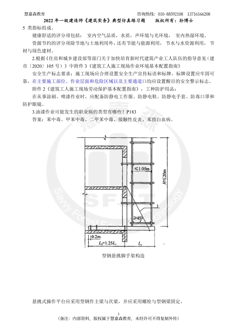2022年一建《建筑实务》典型案例仿真练习题-孙老师-慧嘉森教育整理0924.pdf_第3页