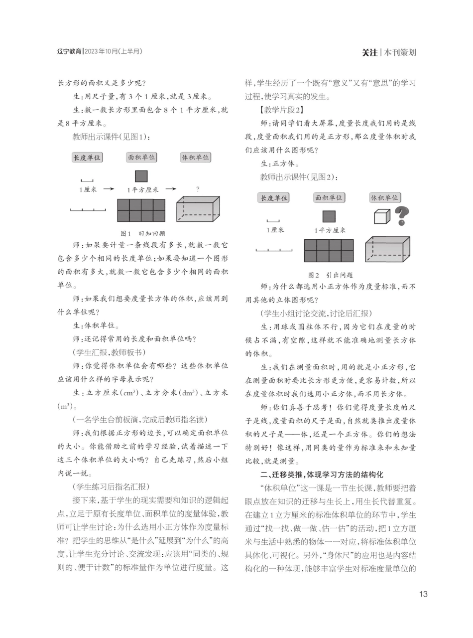 借类比迁移之力 实施数学结构化教学——以北师大版数学教材五年级下册“体积单位”为例.pdf_第2页