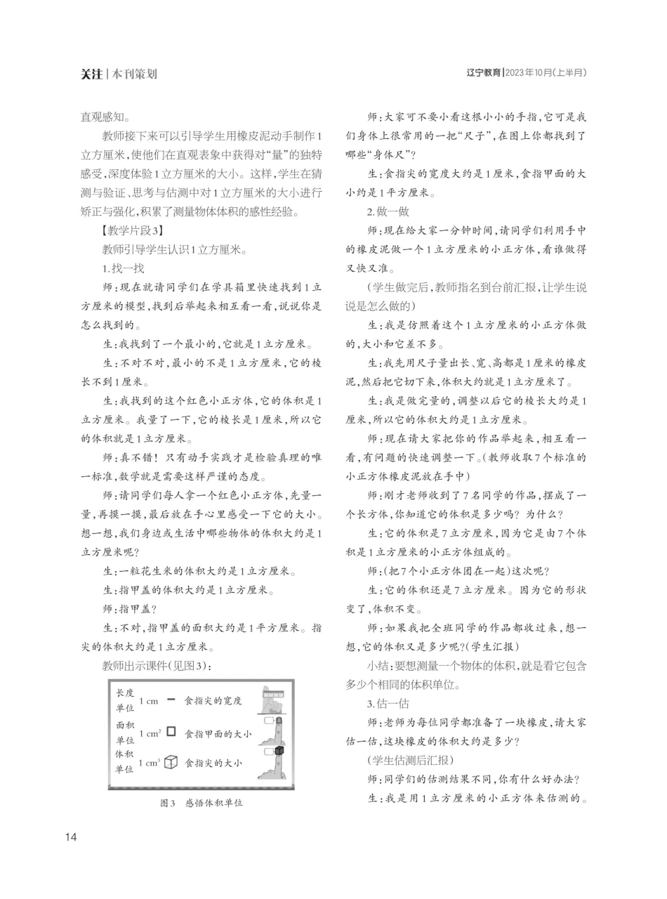 借类比迁移之力 实施数学结构化教学——以北师大版数学教材五年级下册“体积单位”为例.pdf_第3页