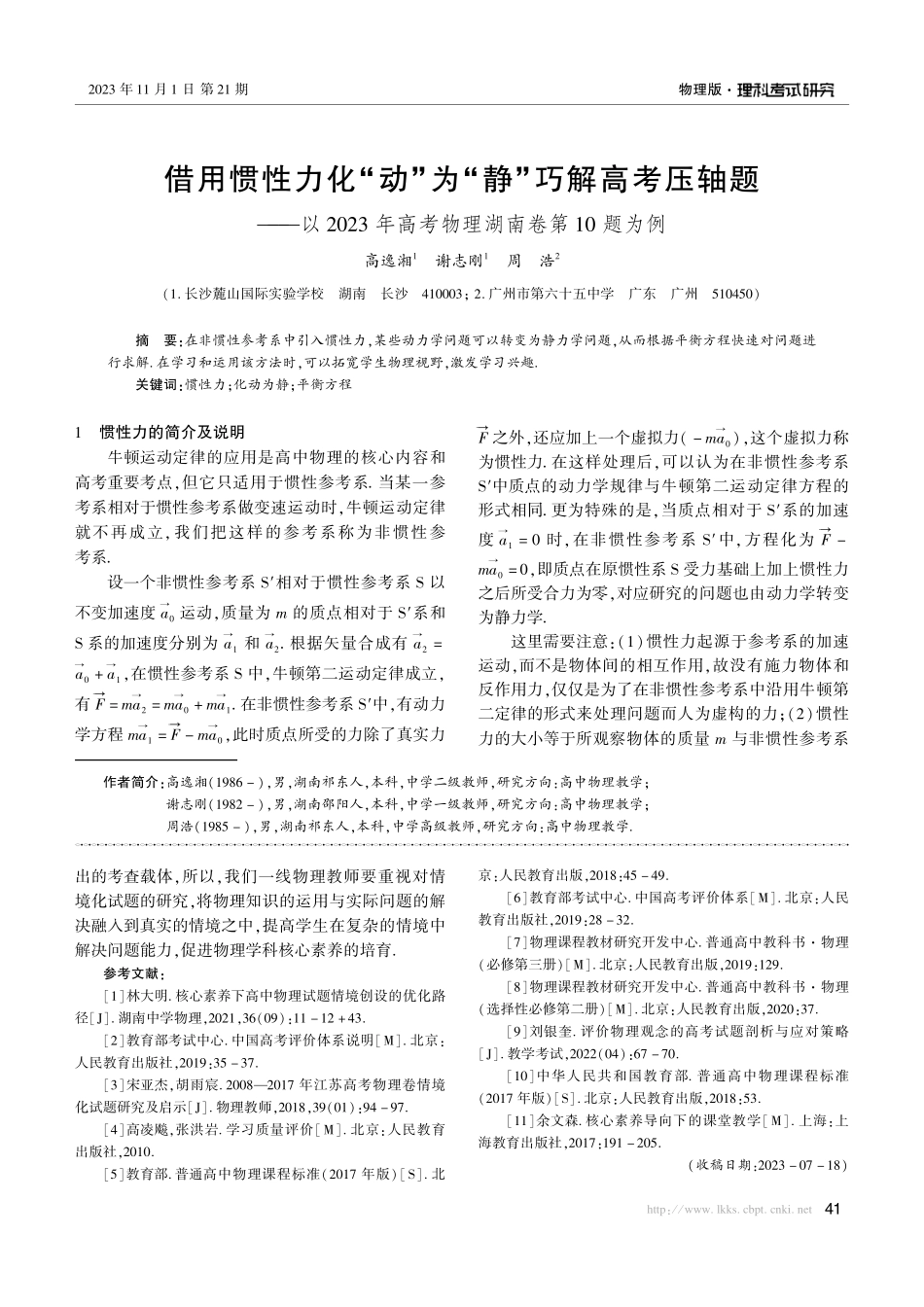 借用惯性力化“动”为“静”巧解高考压轴题——以2023年高考物理湖南卷第10题为例.pdf_第1页
