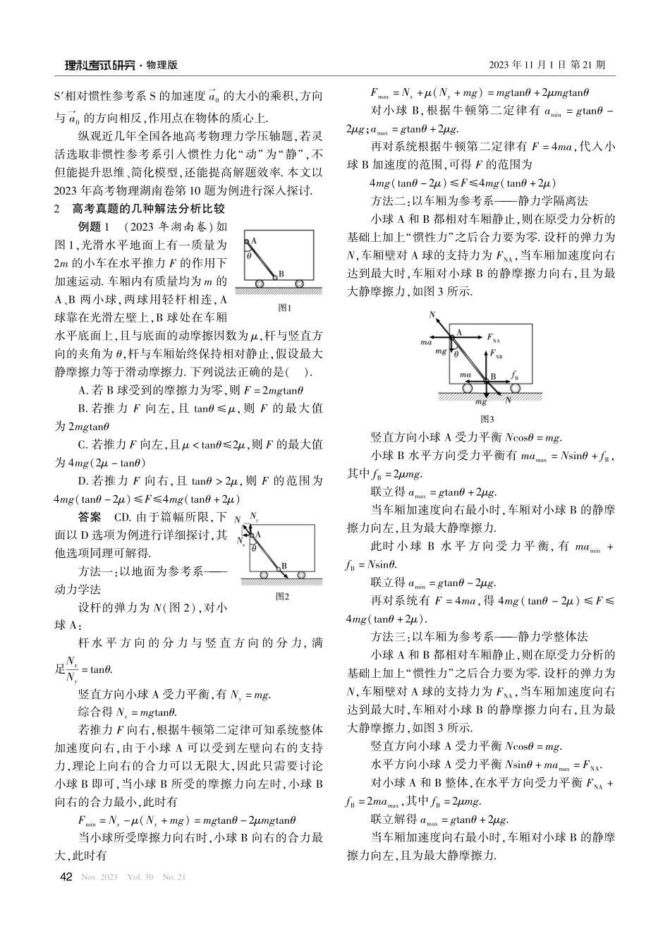 借用惯性力化“动”为“静”巧解高考压轴题——以2023年高考物理湖南卷第10题为例.pdf_第2页