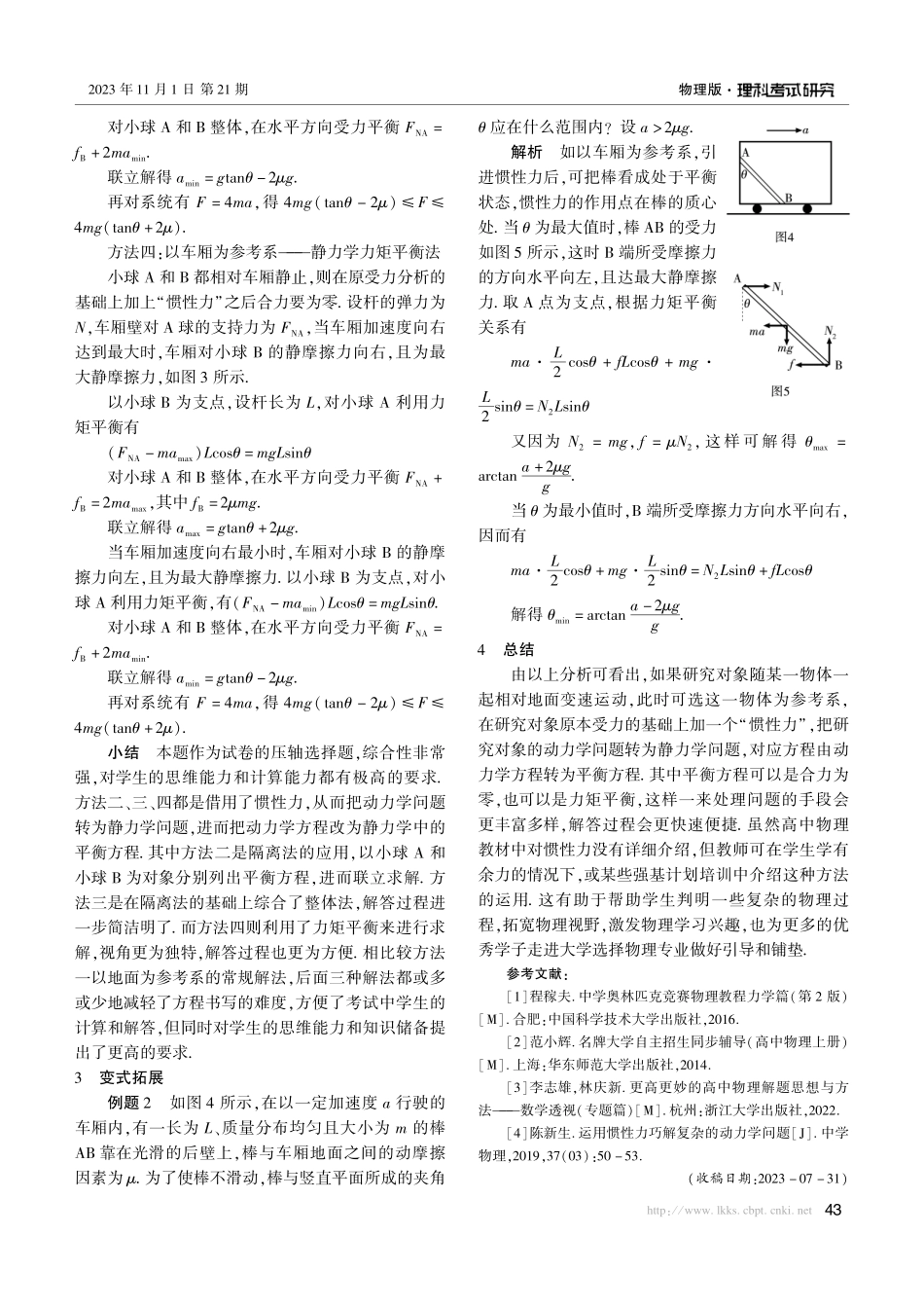 借用惯性力化“动”为“静”巧解高考压轴题——以2023年高考物理湖南卷第10题为例.pdf_第3页