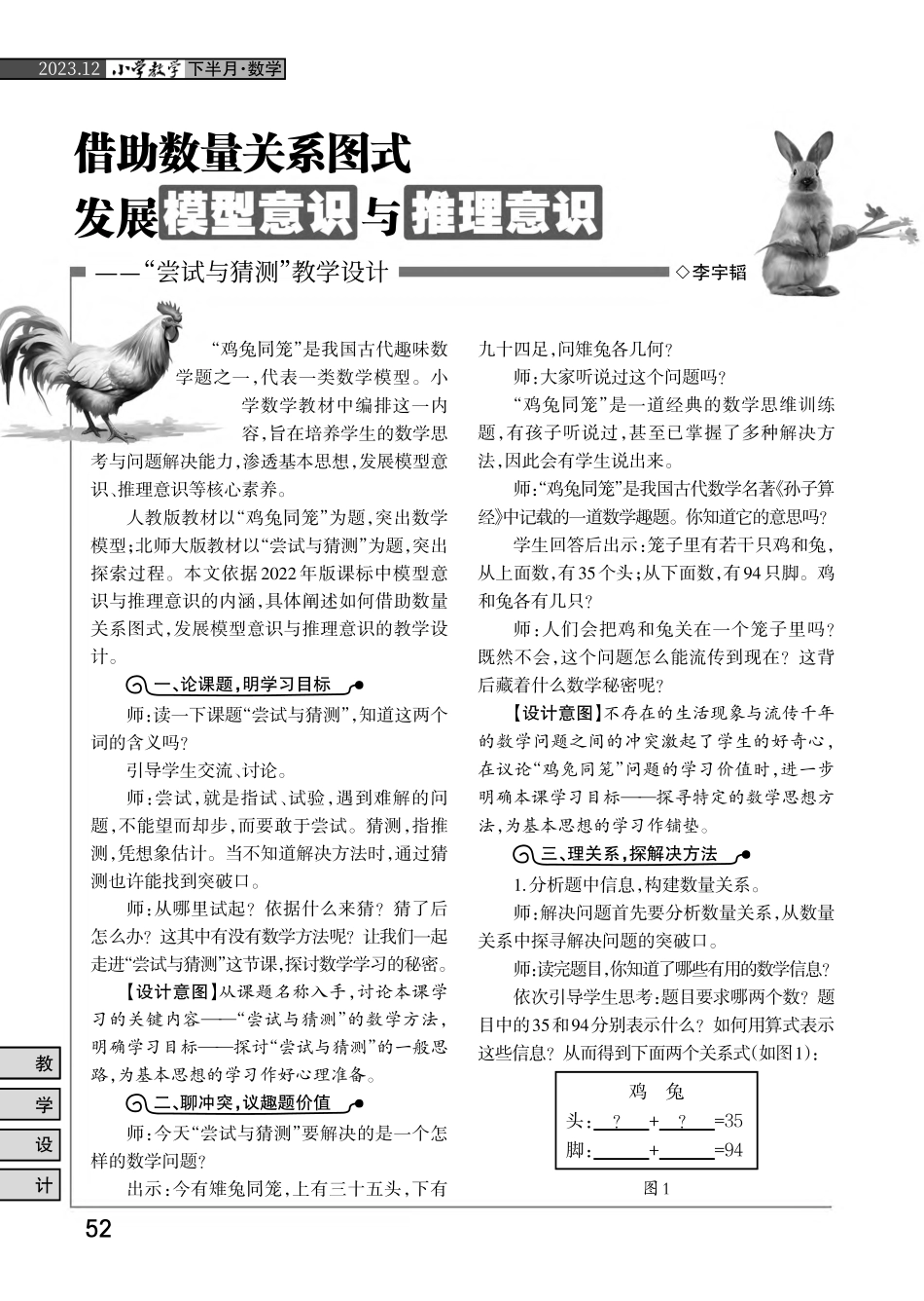 借助数量关系图式 发展模型意识与推理意识——“尝试与猜测”教学设计.pdf_第1页