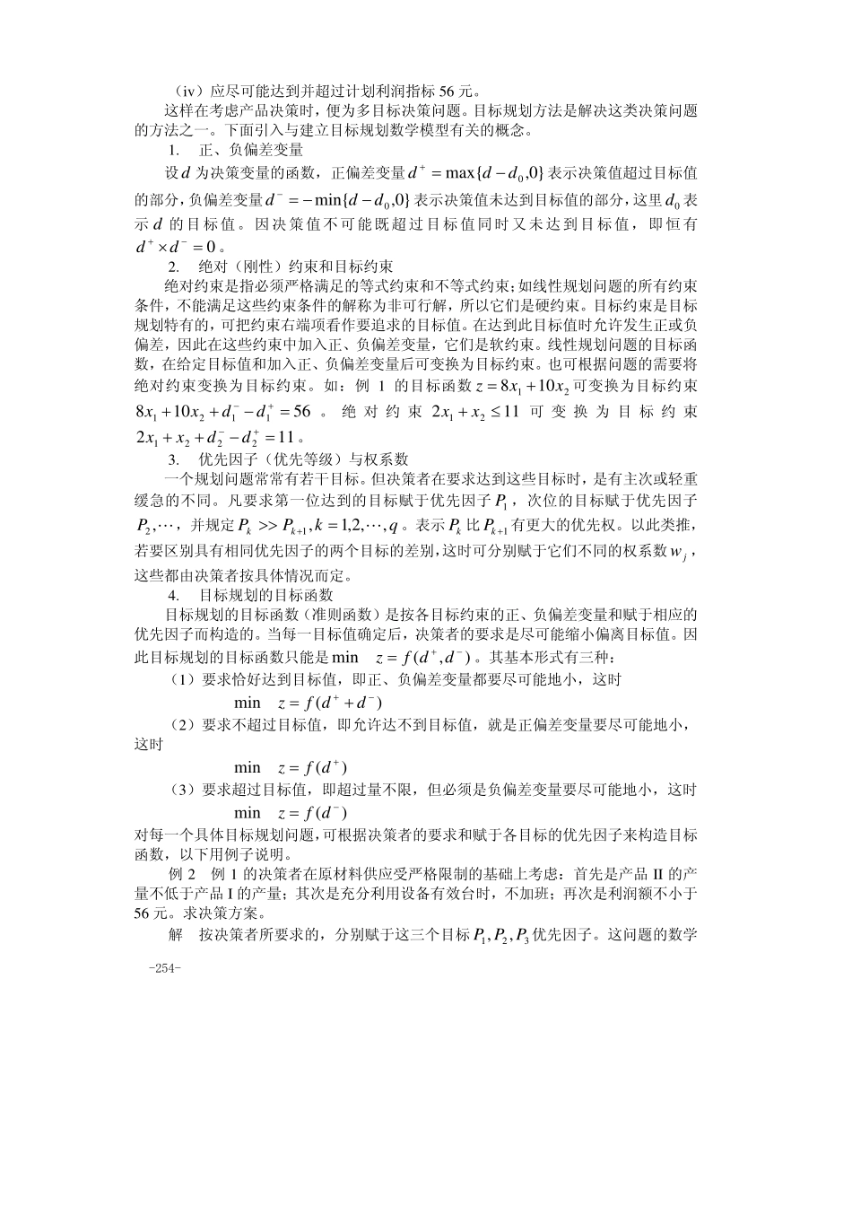 第21章 目标规划.pdf_第2页