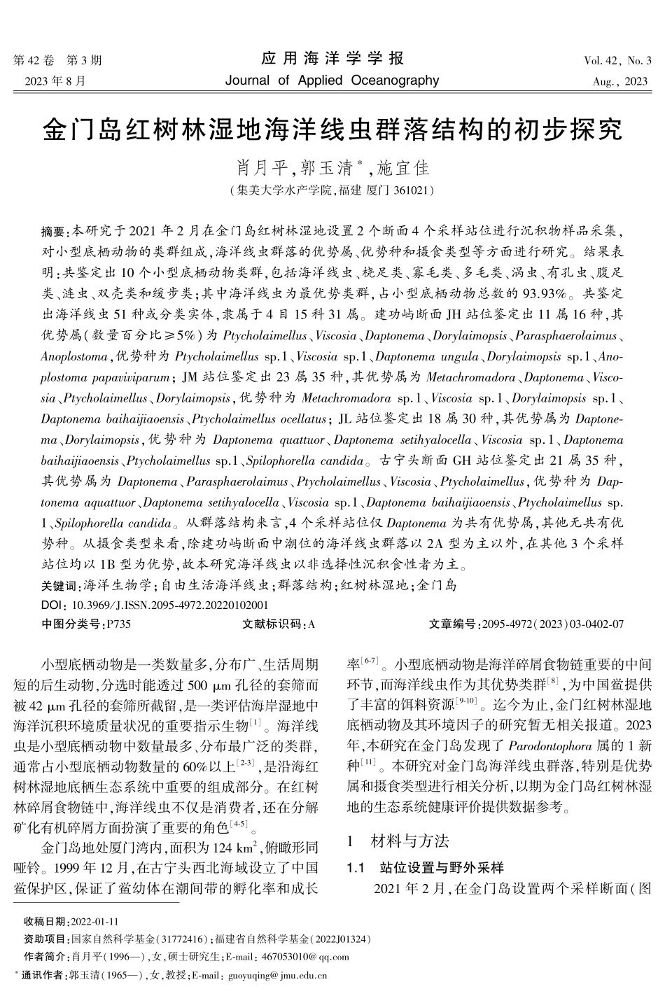金门岛红树林湿地海洋线虫群落结构的初步探究.pdf_第1页