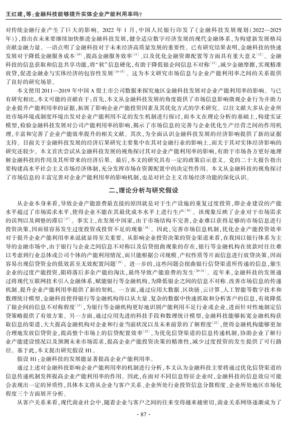 金融科技能够提升实体企业产能利用率吗.pdf_第2页