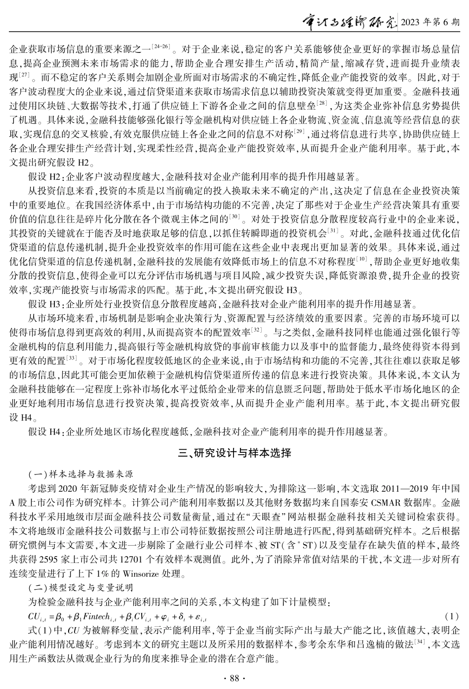 金融科技能够提升实体企业产能利用率吗.pdf_第3页