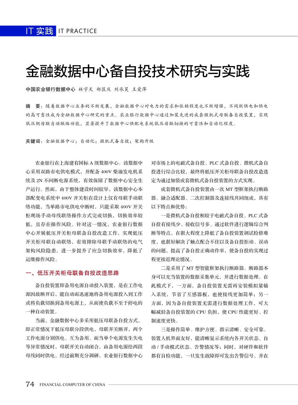 金融数据中心备自投技术研究与实践.pdf_第1页