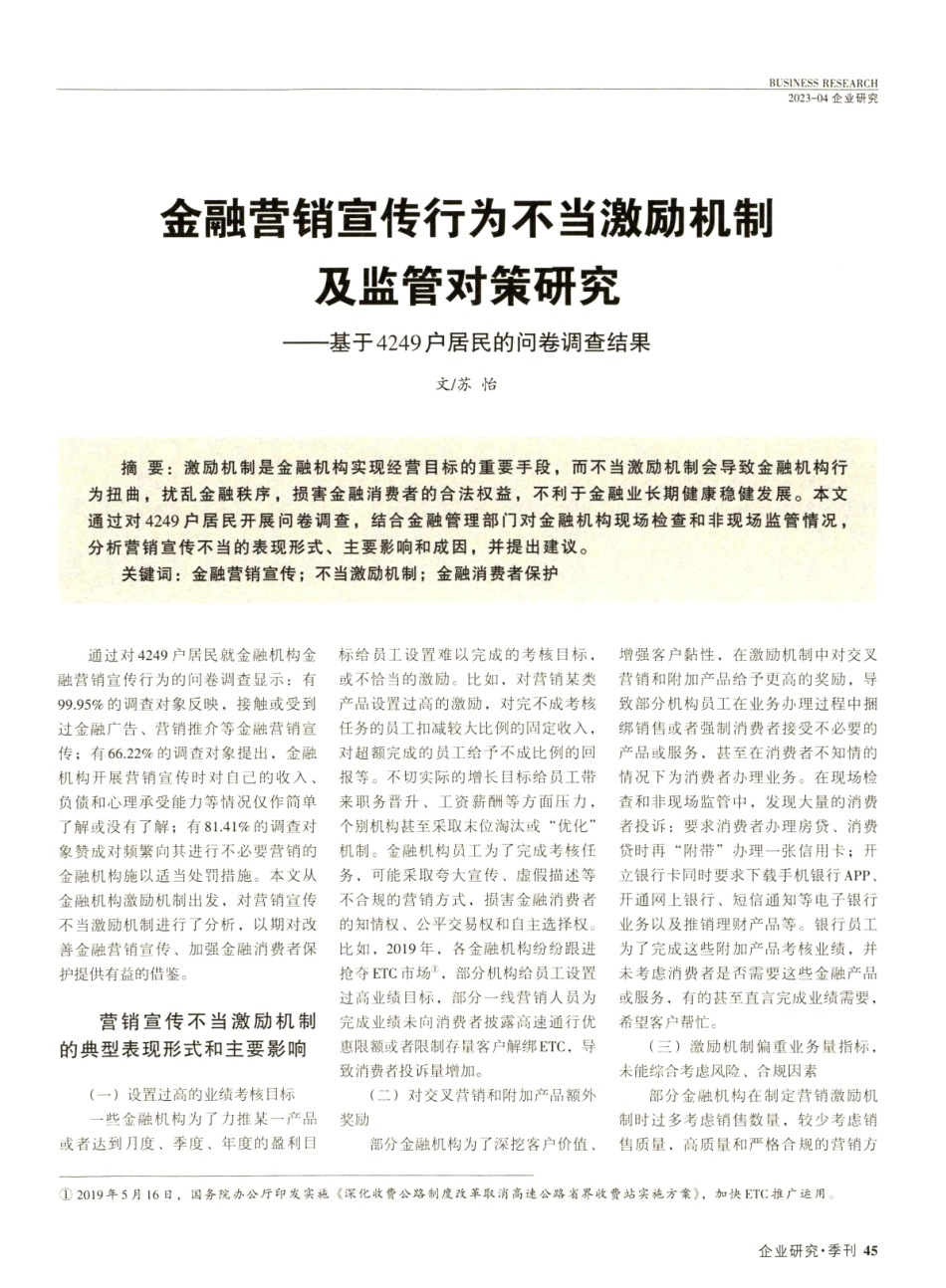 金融营销宣传行为不当激励机制及监管对策研究——基于4249户居民的问卷调查结果.pdf_第1页