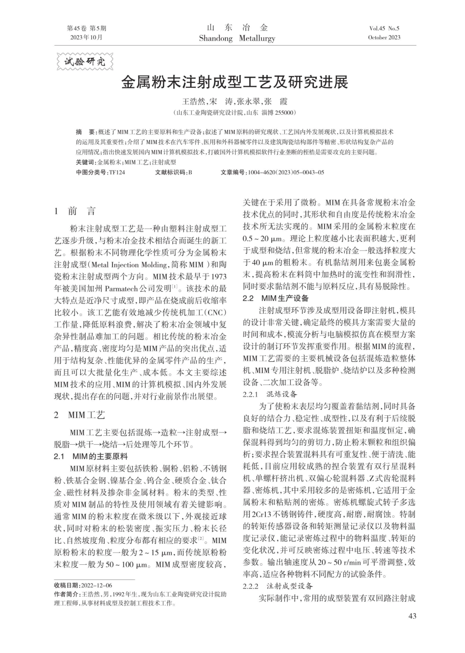 金属粉末注射成型工艺及研究进展.pdf_第1页