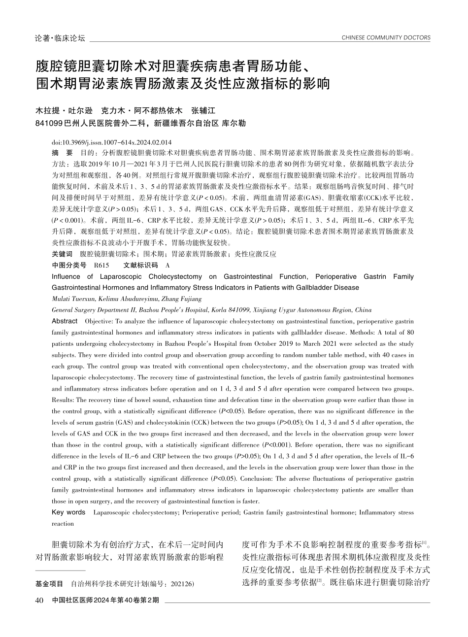 腹腔镜胆囊切除术对胆囊疾病患者胃肠功能、围术期胃泌素族胃肠激素及炎性应激指标的影响.pdf_第1页