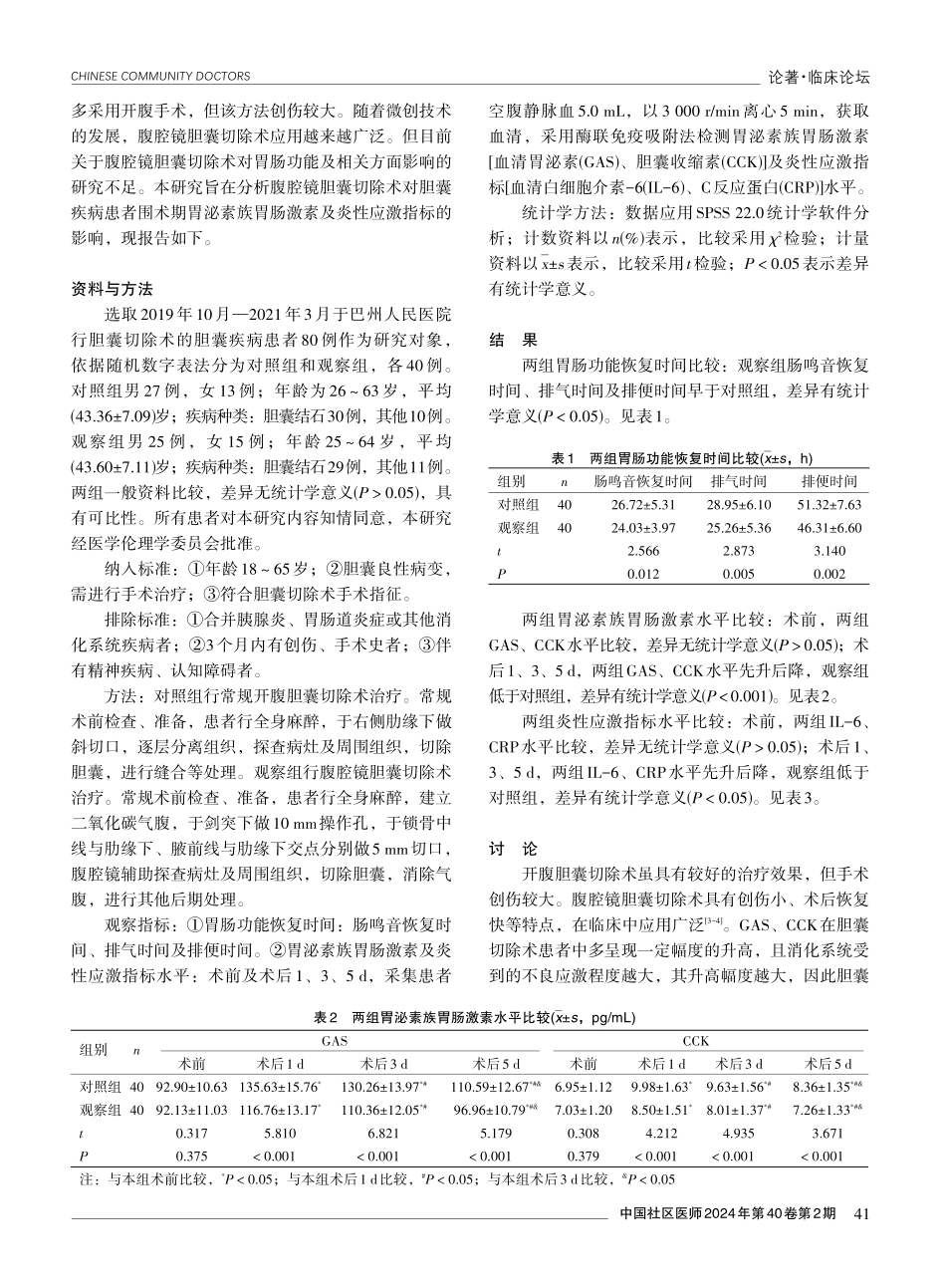 腹腔镜胆囊切除术对胆囊疾病患者胃肠功能、围术期胃泌素族胃肠激素及炎性应激指标的影响.pdf_第2页