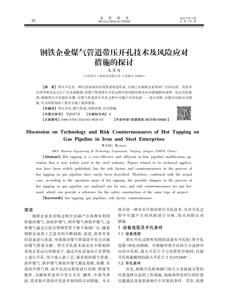 钢铁企业煤气管道带压开孔技术及风险应对措施的探讨.pdf_第1页