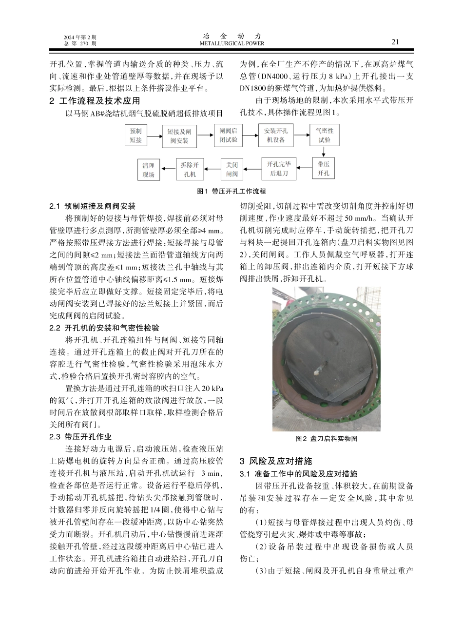 钢铁企业煤气管道带压开孔技术及风险应对措施的探讨.pdf_第2页