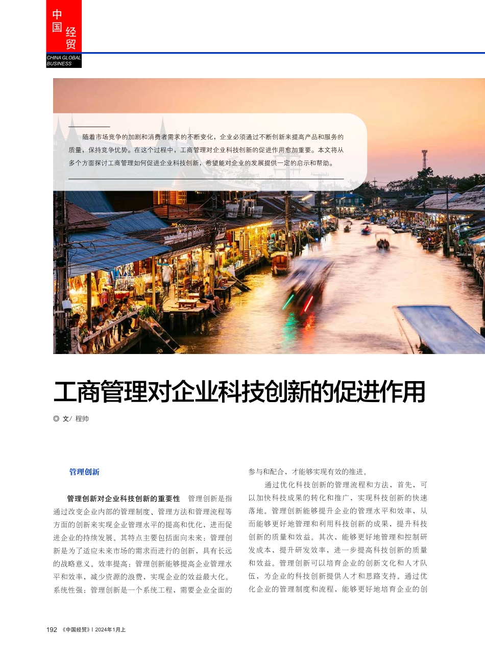 工商管理对企业科技创新的促进作用.pdf_第1页
