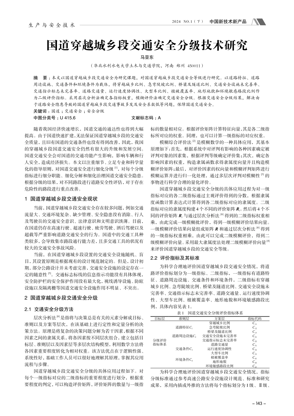 国道穿越城乡段交通安全分级技术研究.pdf_第1页