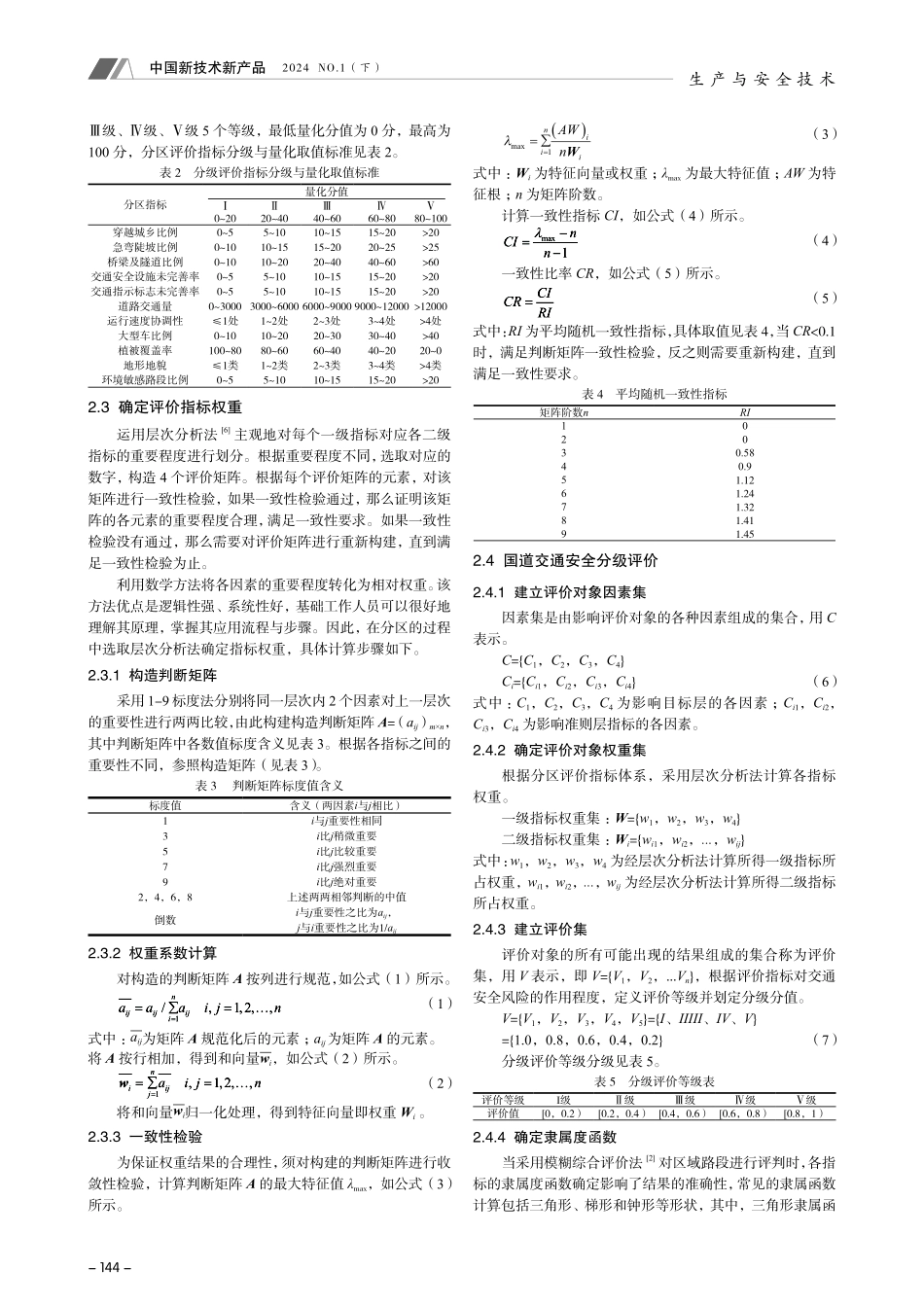 国道穿越城乡段交通安全分级技术研究.pdf_第2页