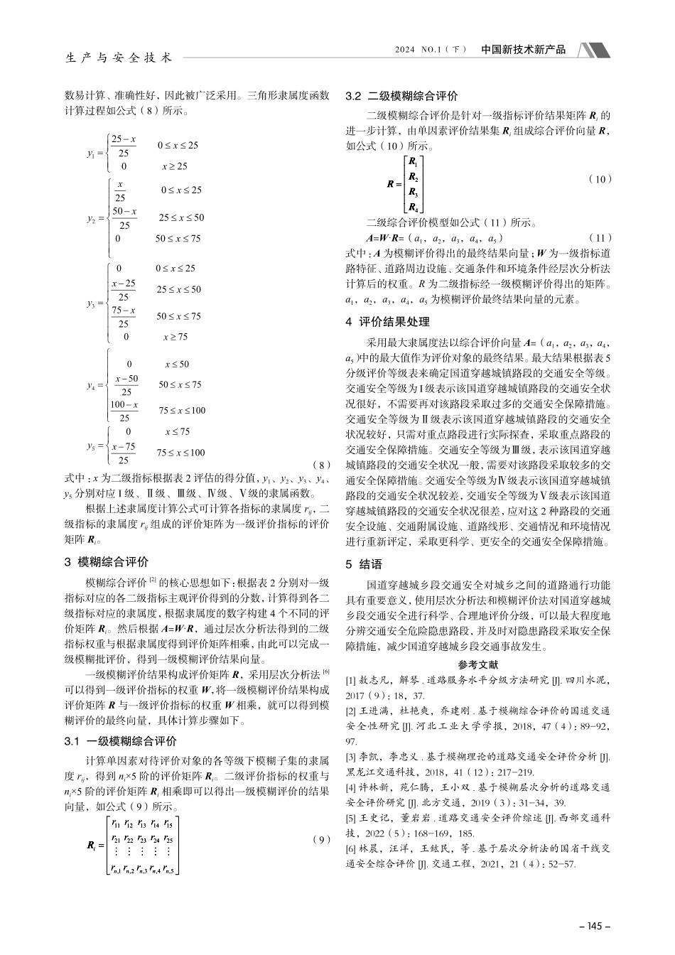国道穿越城乡段交通安全分级技术研究.pdf_第3页