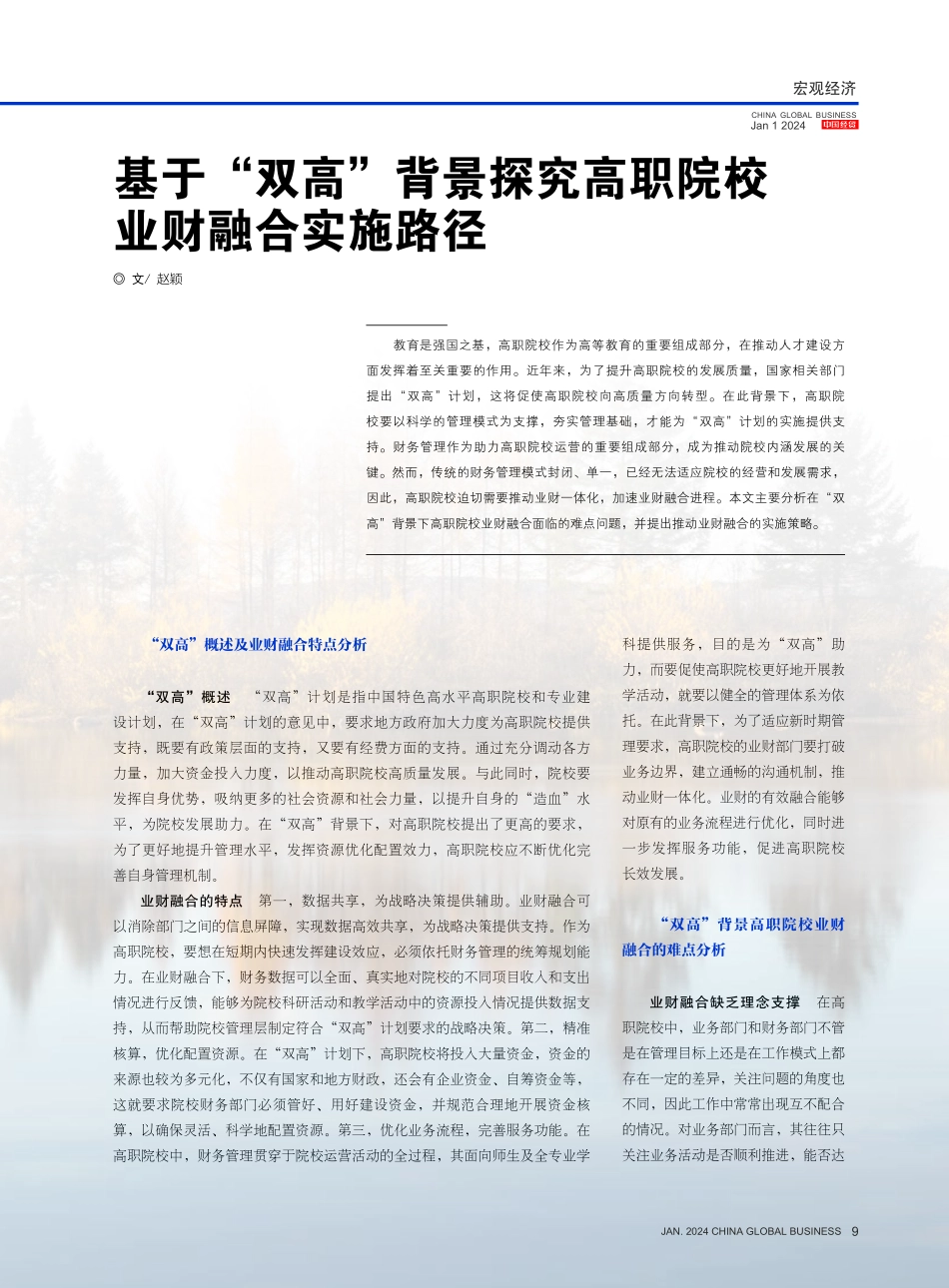 基于“双高”背景探究高职院校业财融合实施路径.pdf_第1页