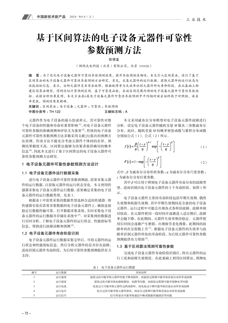 基于区间算法的电子设备元器件可靠性参数预测方法.pdf_第1页