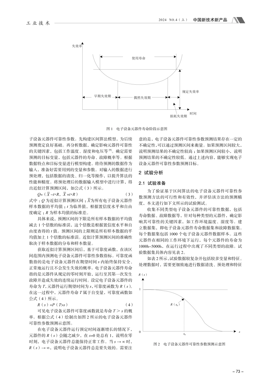 基于区间算法的电子设备元器件可靠性参数预测方法.pdf_第2页