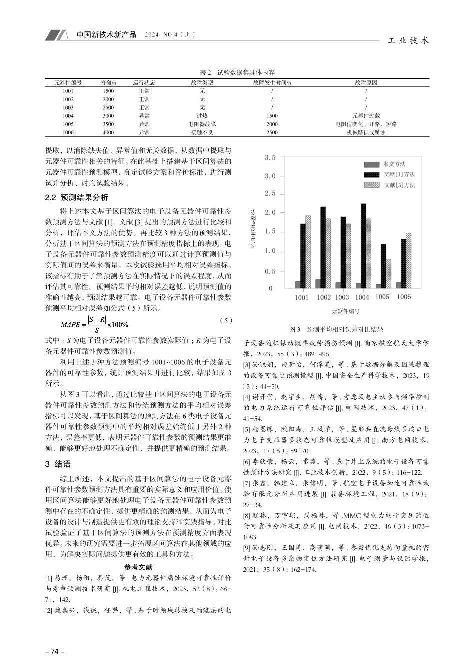 基于区间算法的电子设备元器件可靠性参数预测方法.pdf_第3页