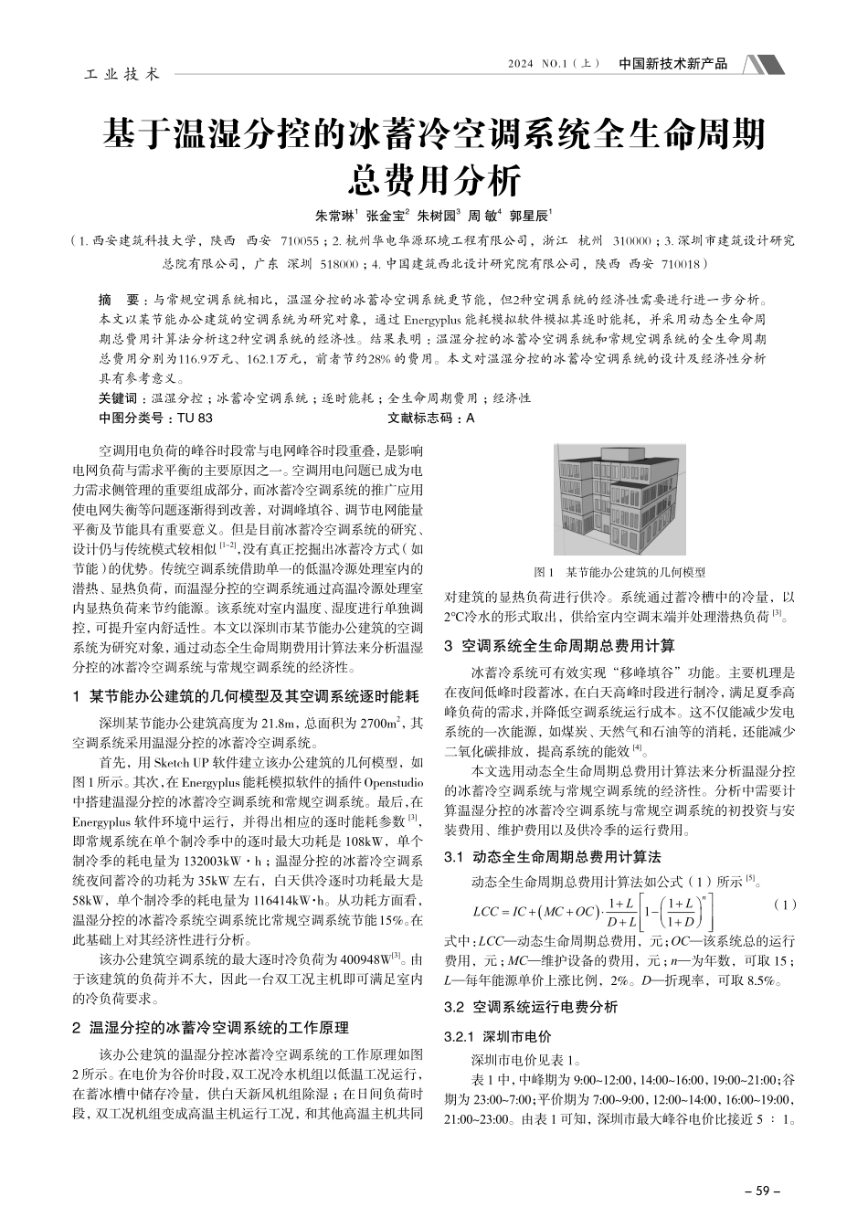 基于温湿分控的冰蓄冷空调系统全生命周期总费用分析.pdf_第1页